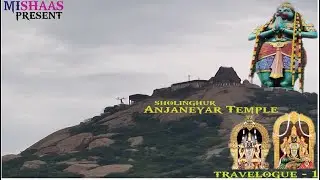 Sholinghur Narasimha Swamy Temple - (சோளிங்கர் யோகநரசிம்ம பெருமாள் மற்றும்  ஆஞ்சநேயர்  கோவில்)