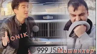 Прикол! Чоник - Мошинхар | Jonik - Moshinkhar (2023)