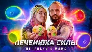 COOK OLD SHOW #2: Готовим ПЕЧЕНКИ: МСТИТЕЛИ или ПЕЧЕНЬЕ С M&MS