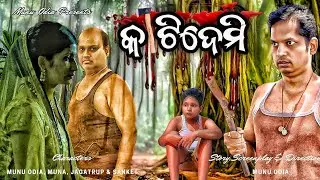 Kati Demi (କାଟିଦେମି) || Munu Odia || Odia Short film || Odia Comedy || Chandan Biswal || Raju Das