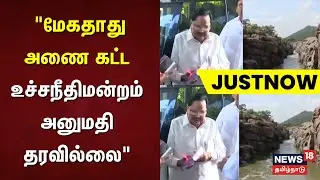 Mekedatu Dam Case | Breaking New | 