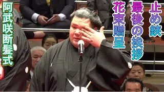 【阿武咲断髪式】止め鋏 最後の挨拶 花束贈呈2025.6.1 [ONOSHO retirement ceremony] last scissors