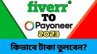How to transfer money from fiverr to payoneer to upay | fiverr to payoneer bank transfer