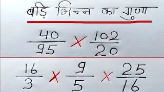 Multiplication of large fractions || multiplication of big number || bhinn ka Guna || Learn the e...