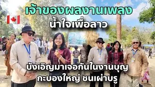 นี้คือเจ้าของเพลงน้ำใจเพื่อลาว ที่ทิพย์นำมาใช้ในคลิป เจอกันโดยบังเอิญในงานบุญกะบองใหญ่