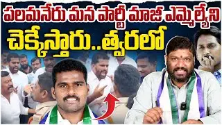పలమనేరు మన పార్టీ మాజీ ఎమ్మెల్యే ని చెక్కేస్తారు.. త్వరలో seemaraja2.0 ysjagan