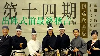 【第十四期】出陣式前最終稽古編