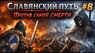 Славянский Путь — Против самой смерти #8