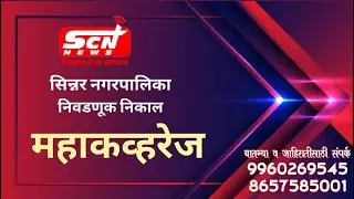 scnnews... सिन्नर नगर परिषद निकाल बातमी क्रमांक 7