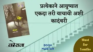 Kosla | Book Review | Book Master | Marathi