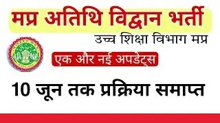 Latest Update : MP Guest Faculty Bharti 2023