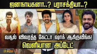 ஜனநாயகனா..? பராசக்தியா..? வசூல் விவரத்த கேட்டா ஷாக் ஆகிருவீங்க!வெளியான அப்டேட் | Cinema News