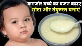 कमजोर बच्चो का बजन जल्दी बढ़ाये वह भी हेल्थी तरीके | Baby food || Quick Weight Gain recipes I SJK