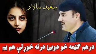 saeed salar swat mushaira ke nawe sherona|| pashto new poetry|| 2021||