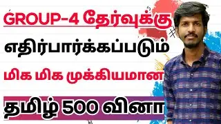 TAMIL 500 MOST IMPORTANT QUESTIONS FOR TNPSC EXAMS