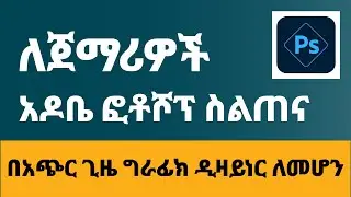 Adobe Photoshop Full Video  in Amharic || ሙሉ ቪዲዮ ሰለ አዶቤ ፎቶ ሾፕ በአማርኛ