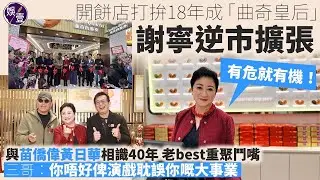 謝寧曲奇餅店逆市擴張 半年開4分店：有危有機，香港要撐香港人，支持小店｜黃日華拒入股：唔好呀，我搭沉船｜三人相讖40年 謝寧揭俾三哥華哥恰 黃日華爆seed：邊有恰你，我都冇當你係人，一嚿木頭之嘛