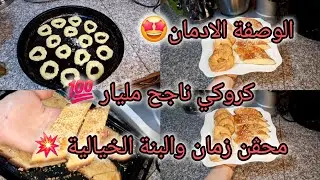 محڤن زمان🤩الوصفة لي رايحة تولي مدمنة عليها 🤩عجينة وحدة ديري بيها زوج أنواع حلويات 👌كروكي خفيف✅️