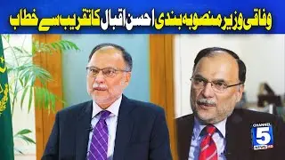 New Revolution in Digital Economy & Film & TV Industry | Ahsan Iqbal Important Speech I 5 News Hd