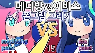 메디방vs이비스! 폰그림 그리기 대결!