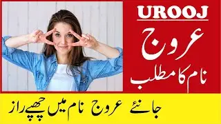 Urooj Name Meaning in Urdu | Urooj Naam Ka Matlab