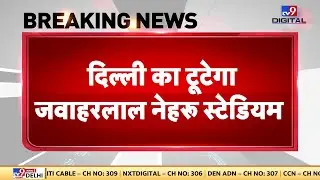 Breaking News: टूटेगा दिल्ली का Jawaharlal Nehru Stadium! खेल मंत्रालय का बड़ा फैसला ?-TV9 | Delhi