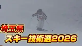 【埼玉県スキー技術選2026】全日本を賭けて戸隠の急斜面で本気のガチバトルに参戦してきた