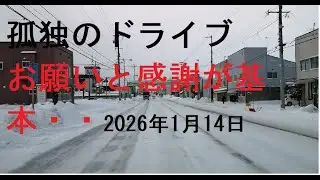【車窓＆トーク・第六感は、お願いと感謝が基本でかんたんです】孤独のドライブ2026　#北海道 #車窓 #あっちこっち