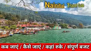 Nainital/Nainital Tour Guide/Nainital Tour Budget/ सबसे कम खर्चे में इस तरह से यात्रा करें