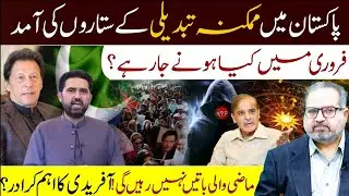 The arrival of stars of potential change in Pakistan|What will happen in February?|Latest Prediction