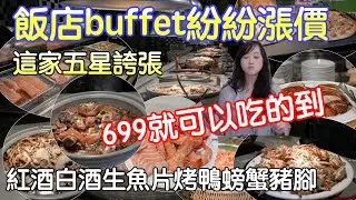 台北飯店吃到飽居然只要699?|大家都漲價這家居然沒漲，還吃得到烤鴨、避風塘炒蟹、生魚片、各式海鮮、鮮蝦、手捲、紅白酒無限暢飲，冷萃咖啡真的是CP值很高，喝酒都划算！台北凱撒飯店Checkers自助餐