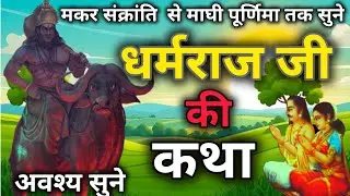 मकर संक्रांति की कथा - Makar Sankranti Ki Katha | Dharmraj Ki Kahani | Makar Sankranti Ki Kahani