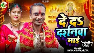 #Studio Version I दे दा दर्शनवा  l Shyam Saawariya Devi Song l#KCP MUSIC I