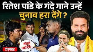 बुरी तरह फंसी Ritesh Pandey की Kargahar Seat ?  