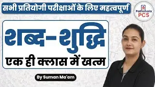 शब्द शुद्धि एक ही क्लास में खत्म by Suman Choudhary Ma'am