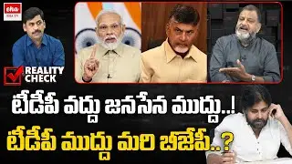Pawan Kalyan Confusion On AP Political Alliance | TDP | BJP | KS Prasad | YNR Reality Check |EHA TV