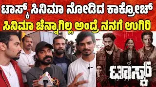ಟಾಸ್ಕ್ ಸಿನಿಮಾ ನೋಡಿದ ಕಾಕ್ರೋಚ್ ಸಿನಿಮಾ ಚೆನ್ನಾಗಿಲ್ಲ ಅಂದ್ರೆ ನನಗೆ ಉಗಿರಿ Kannada movie public review 