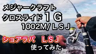 【ショアラバ】【ＬＳＪ】クロスライド1ｇ1002M/LSJを使ってみた【石川県釣り】