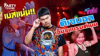 เบสแน่น!! ดีเจบอลจี๊ดจ๊าด x เอ็มซีแบรนด์เนม | DJ BALL จี๊ดจ๊าดปาร์ตี้ | HD1080P | [OFFICIAL VIDEO]