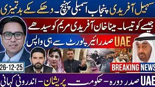 Big news breaking uae president visit real story Sohail Afridi in lahore clash with maryam