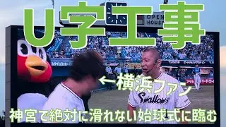 【すべらない始球式のお手本】U字工事（東京ヤクルトスワローズ）明治神宮野球場