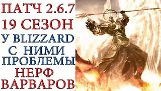 Diablo 3: Проблема с патчем 2.6.7 следовательно и с 19 сезоном