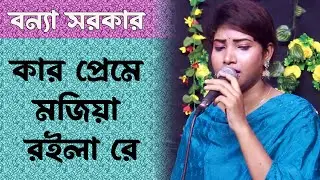 কার প্রেমেতে মজিয়া রইলা রে | বন্যা সরকার | বিরহ গান | Bissed Song | Folk Song Bangla | Bonna Sarkar