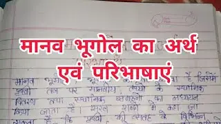 मानव भूगोल का अर्थ एवं परिभाषाएं|| meaning and definition of human geography