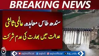 Indus Waters Treaty | India Skips International Court Arbitration | Pakistan Water Dispute