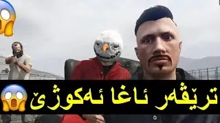 ترێڤەر ئاغا ئەکوژێ پێشبینی منە 🖤