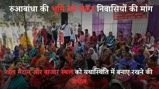 रुआबांधा की भूमि को लेकर निवासियों की मांग खेल मैदान और बाजार स्थल को यथास्थिति मेंबनाए रखने की अपील