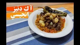 لؤلؤة البحر الأبيض المتوسط اكلة تركية.. آك دنيز انجيسي