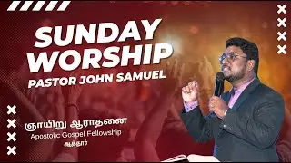🔴 ஞாயிறு ஆராதனை   | Word & Worship | Pr. John Samuel | AGF