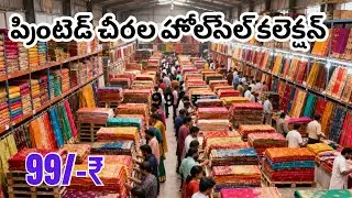 “సూరత్ సిల్క్ చీరల ఫ్యాక్టరీ| ₹150 నుండి స్టార్ట్ | Surat Saree Market |Wholesale Saree surat | Sadi
